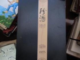 珍酒传奇1975