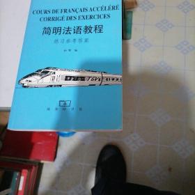 简明法语教程一练习参考答案