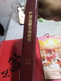 中国边疆史地研究（季刊）（2002年1-4期合订本）（精装）