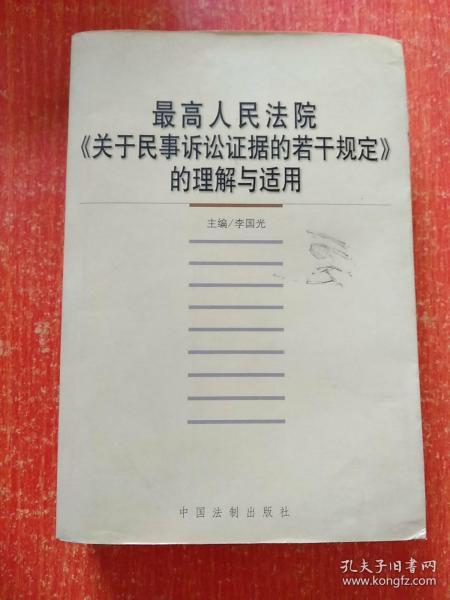 最高人民法院《关于民事诉讼证据的若干规定》的理解与适用