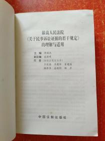 最高人民法院《关于民事诉讼证据的若干规定》的理解与适用