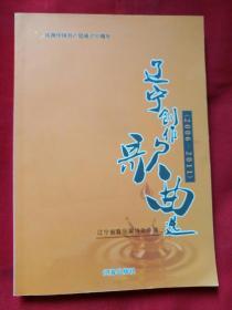 庆祝建党九十周年辽宁创作歌曲选