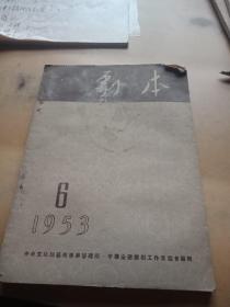 剧本1953、6