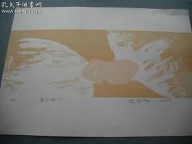著名艺术家赵能智套色丝网版画 《拿大顶》一幅（保真）