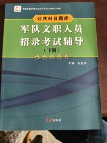 军队文职人员招录考试辅导，(下册)，