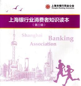 上海银行业消费者知识读本(第三辑)