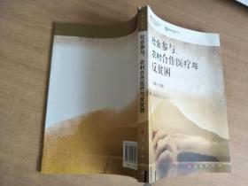 社会参与、农村合作医疗与反贫因【实物拍图，带作者签名】