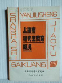 上海市研究生教育概况（1978/1986）  目前孔网孤本  （似苏老之书）