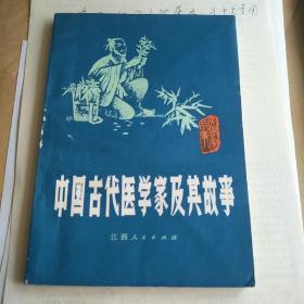 中国古代医学家及其故事
