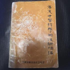 宁夏中医药学术经验汇编（第一集）