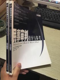 民事审判指导与参考.2008年第2集(总第34集)