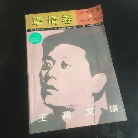 正版现货 挚情卷 一版一印