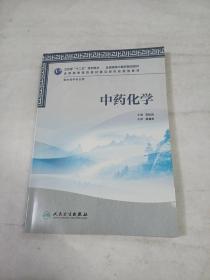 全国高等中医药院校教材（供中药学专业用）：中药化学