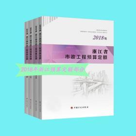 2018浙江省市政工程消耗量定额全4册_浙江2018市政工程预算计价定额