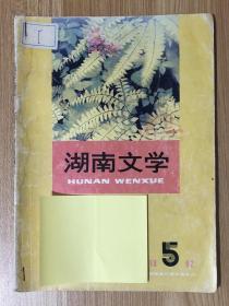 湖南文学 1992年第5期 No. 370 湖南文学 一九九二年五月号 总第三七〇期 Hunan Literature
