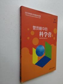 营员眼中的科学营