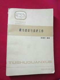 藏书建设与读者工作
