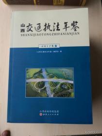 山西交通执法年鉴 2017