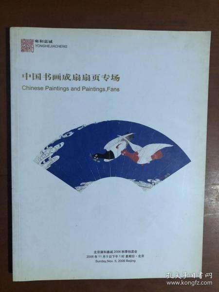北京雍和嘉诚2006秋季拍卖会图录：中国书画成扇扇页专场