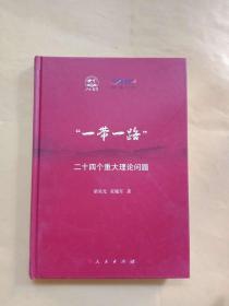 “一带一路”：二十四个重大理论问题