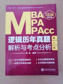 MBA、MPA、MPAcc逻辑历年真题解析与考点分析（第八版）2021版