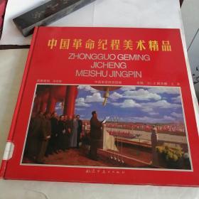 中国革命纪程美术精品（名家名作，一版一印1500册）