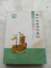 域外汉籍研究集刊