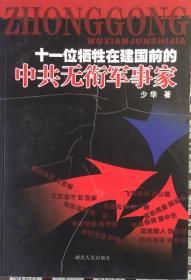 十一位牺牲在建国前的中共无衔军事家（内页全新12号库房）