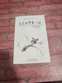 自是花中第一流