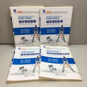 2018年全国注册城市规划师执业资格考试真题全析与权威预测 ：  城市规划原理 +城市规划务实 +城乡规划管理与法规+城乡规划相关知识 共4本合售