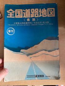 全国道路地图   1979年初版本！ 日本县地图！ 大16开！