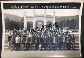【集体留影】早期1962南京中山陵安徽交通学院路59-1全体同学留影及周边景象，合影者中仅有两位女生。老照片影像清晰，实属难得（16x12cm）