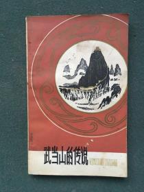 32开，1982年，内有地方名家漂亮绘画《武当山的传奇》