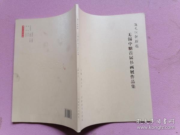 酒文化体验馆：无锡中唐首届书画展作品集