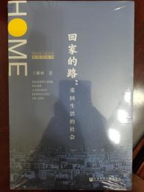 回家的路：重回生活的社会