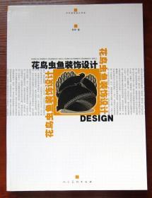 中外装饰设计书系：花鸟虫鱼装饰设计 附内页图