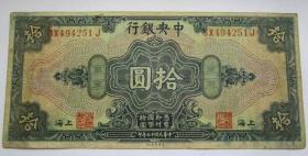 中央银行上海拾元251J