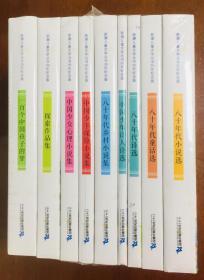 新潮儿童文学丛书30年纪念版 全九册 八十年代小说选 八十年代童话选 八十年代诗选 八十年代乡村小说集 中国少年诗人诗选 中国少年探索小说集 中国少女心理小说集 探索作品集 一百个中国孩子的梦