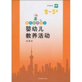 学前教育：婴幼儿教养活动（2-3岁）（试用本）