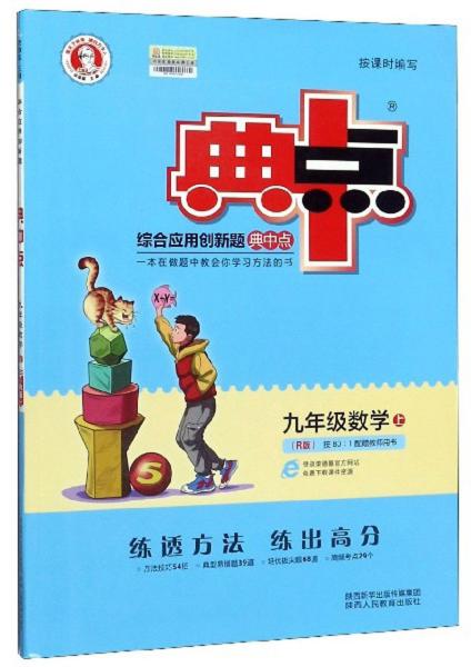 综合应用创新题典中点：九年级数学（上R版）