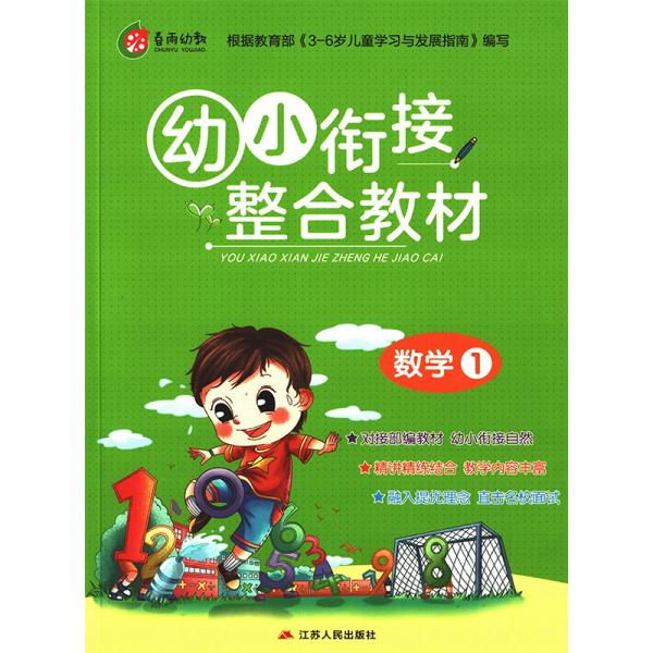 春雨教育·2019秋幼小衔接教材数学（1）