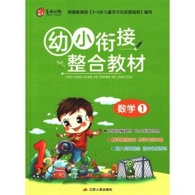 春雨教育·2019秋幼小衔接教材数学（1）