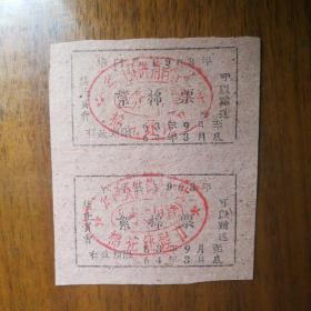 1963年9月至1964年3月华阴县棉票双联
