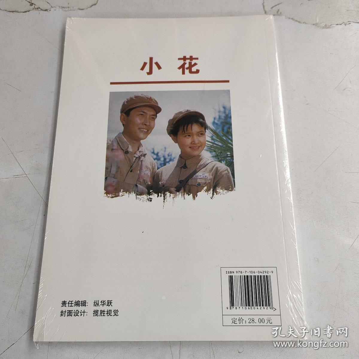 中国红色教育电影连环画丛书：小花（彩色版）