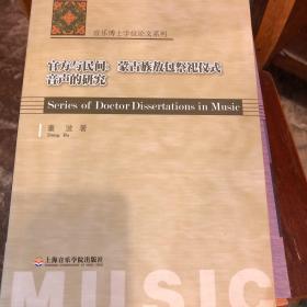 音乐博士学位论文系列·官方与民间：蒙古族敖包祭祀仪式音声的研究