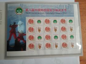 第八届中国郑州国际少林武术节邮票册