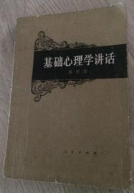 基础心理学讲话  苏常浚  人民出版社  长18.2厘米、宽12.8厘米、高1厘米  封面设计：尹凤阁  北京东光印刷厂印刷  版次：1982年4月第1版  印次：1987年2月北京第8次印刷  书号：2001·215  实物拍摄  现货  价格：20元
