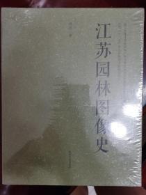 江苏园林图像史