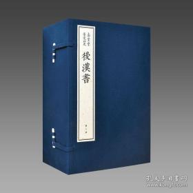 后汉书 （嘉业堂景宋四史 8开宣纸线装 全5函40册）