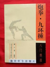 八门绝技-炮拳・九环捶【1992年1版1印，原版书，现货】